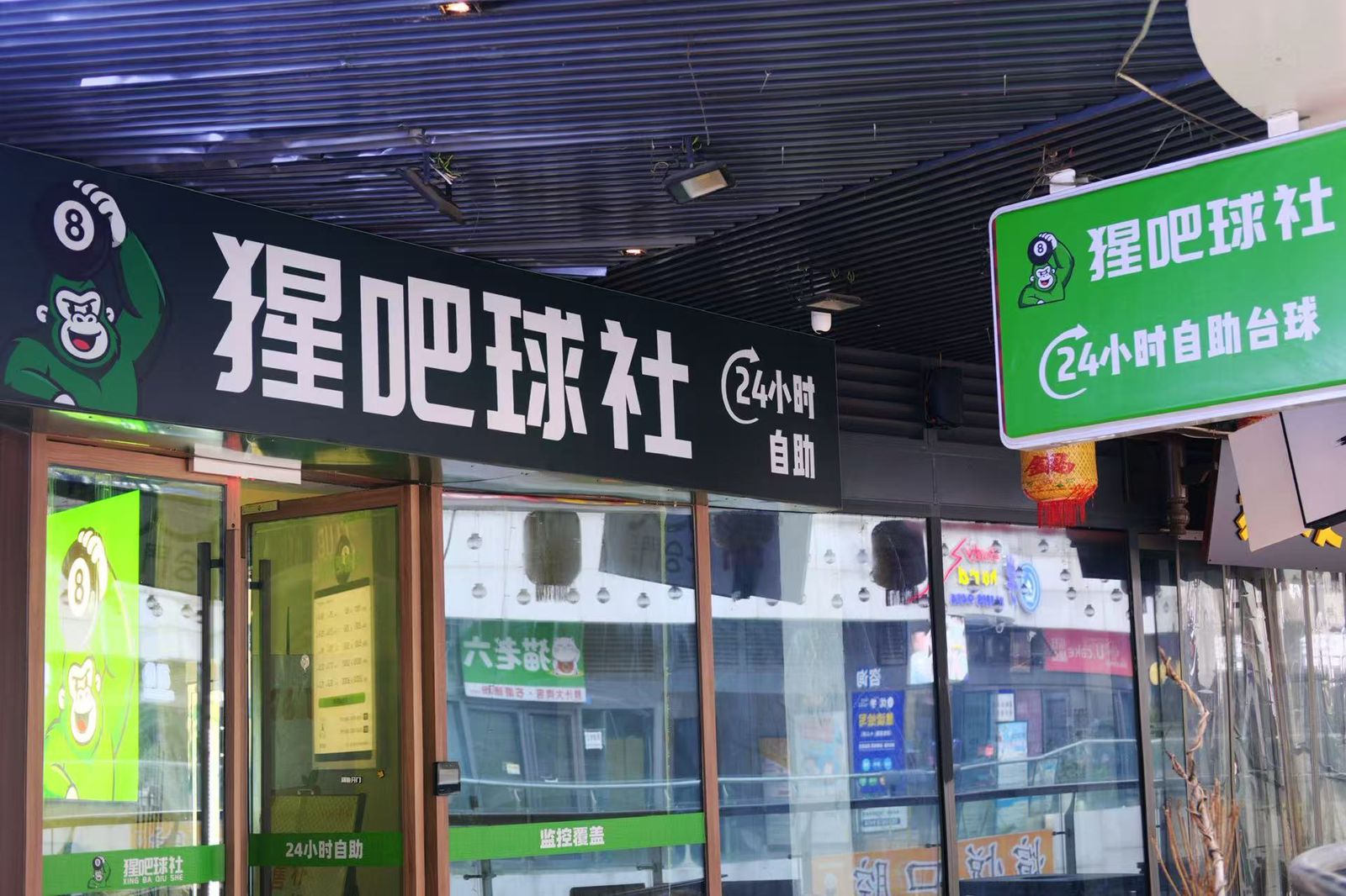 猩吧球社临街门店