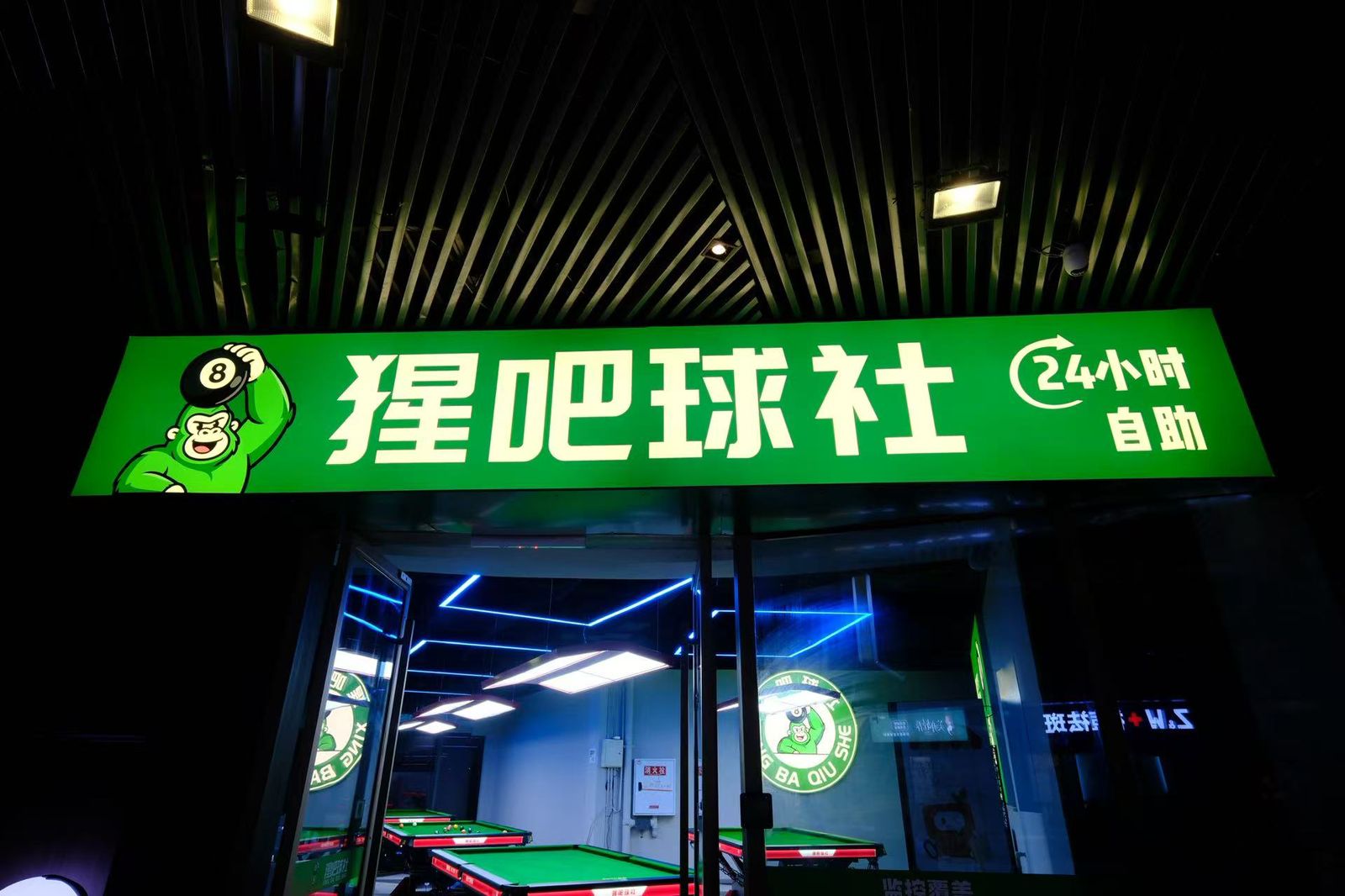 猩吧球社门头夜景